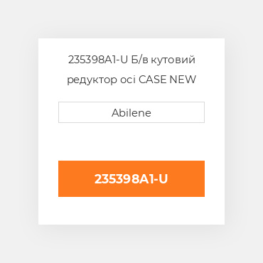 235398A1-U Б/в кутовий редуктор осі CASE NEW AFTERMARKET