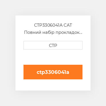 CTP3306041A CAT Повний набір прокладок двигуна OUT OF FRAME O/H GASKET