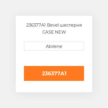236377A1 Bevel шестерня CASE NEW AFTERMARKET
