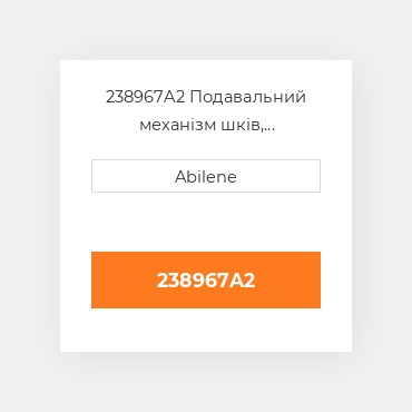 238967A2 Подавальний механізм шків, проміжний вал привід CASE NEW AFTERMARKET