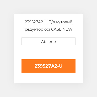 239527A2-U Б/в кутовий редуктор осі CASE NEW AFTERMARKET
