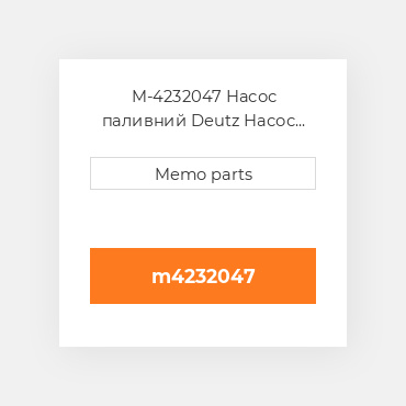 M-4232047 Насос паливний Deutz Насос паливний Injection Pump - BF 4L 913