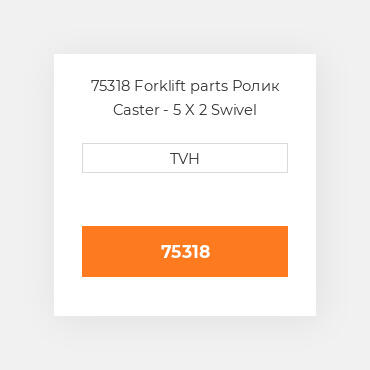75318 Forklift parts Ролик Caster - 5 X 2 Swivel