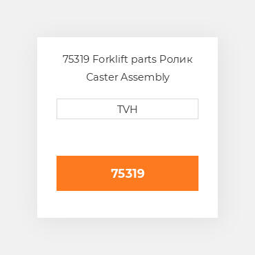 75319 Forklift parts Ролик Caster Assembly