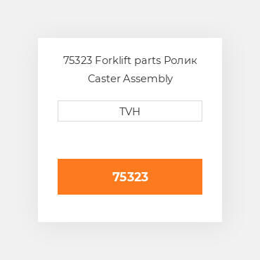 75323 Forklift parts Ролик Caster Assembly