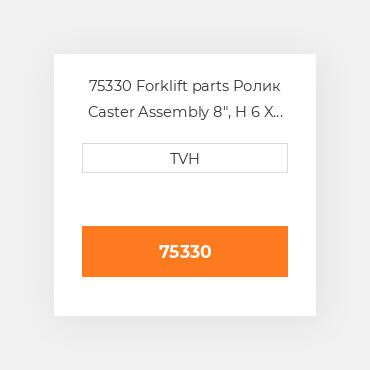 75330 Forklift parts Ролик Caster Assembly 8", H 6 X 3 Wheel