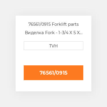 76561/0915 Forklift parts Виделка Fork - 1-3/4 X 5 X 36 Cl3