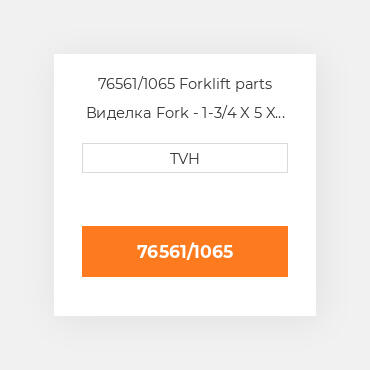 76561/1065 Forklift parts Виделка Fork - 1-3/4 X 5 X 42 Cl3