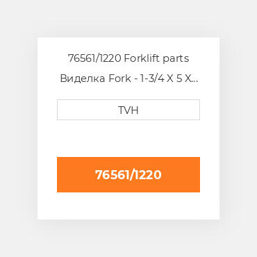 76561/1220 Forklift parts Виделка Fork - 1-3/4 X 5 X 48 Cl3