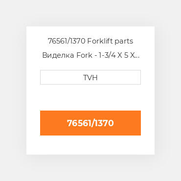 76561/1370 Forklift parts Виделка Fork - 1-3/4 X 5 X 54 Cl3