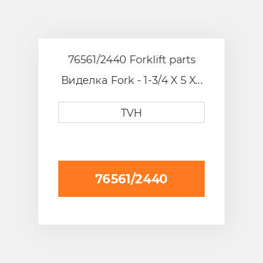 76561/2440 Forklift parts Виделка Fork - 1-3/4 X 5 X 96 Cl3