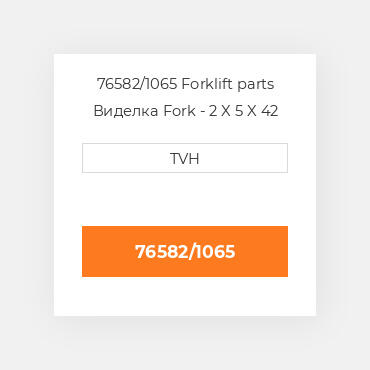 76582/1065 Forklift parts Виделка Fork - 2 X 5 X 42 Cl3