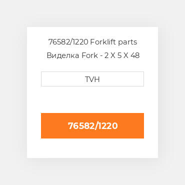 76582/1220 Forklift parts Виделка Fork - 2 X 5 X 48 Cl3