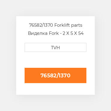 76582/1370 Forklift parts Виделка Fork - 2 X 5 X 54 Cl3