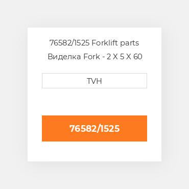 76582/1525 Forklift parts Виделка Fork - 2 X 5 X 60 Cl3