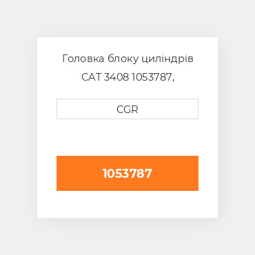 Головка блоку циліндрів CAT 3408 1053787, 105-3787
