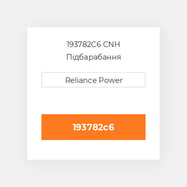 193782C6 CNH Підбарабання
