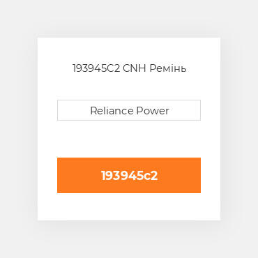 193945C2 CNH Ремінь