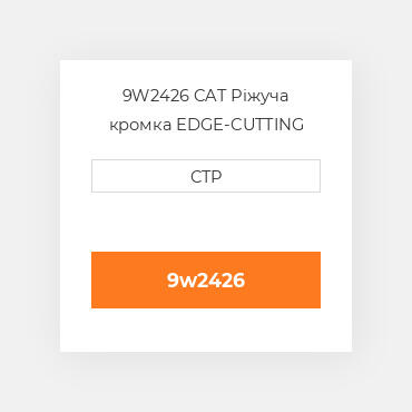 9W2426 CAT Ріжуча кромка EDGE-CUTTING