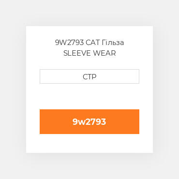 9W2793 CAT Гільза SLEEVE WEAR