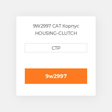 9W2997 CAT Корпус HOUSING-CLUTCH