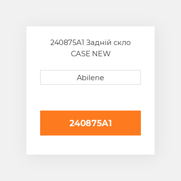 240875A1 Задній скло CASE NEW AFTERMARKET