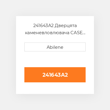 241643A2 Дверцята каменевловлювача CASE NEW AFTERMARKET