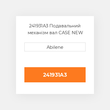 241931A3 Подавальний механізм вал CASE NEW AFTERMARKET