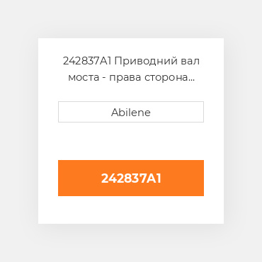 242837A1 Приводний вал моста - права сторона для International трактор, 242837a1 INTERNATIONAL TRUCK NEW AFTERMARKET