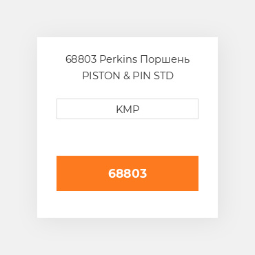 68803 Perkins Поршень PISTON & PIN STD