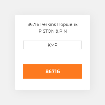 86716 Perkins Поршень PISTON & PIN