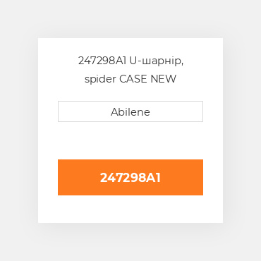 247298A1 U-шарнір, spider CASE NEW AFTERMARKET