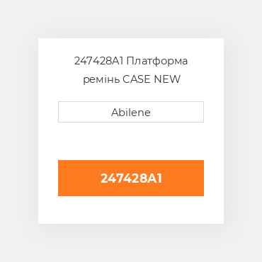 247428A1 Платформа ремінь CASE NEW AFTERMARKET