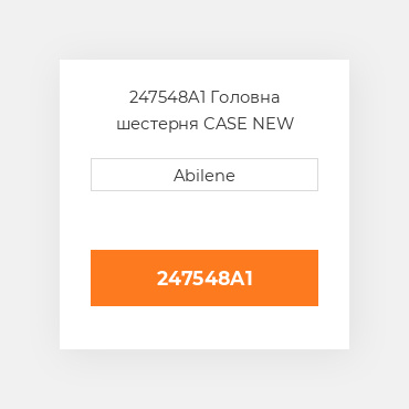 247548A1 Головна шестерня CASE NEW AFTERMARKET