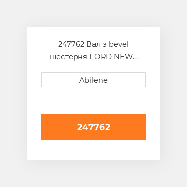 247762 Вал з bevel шестерня FORD NEW HOLLAND NEW AFTERMARKET