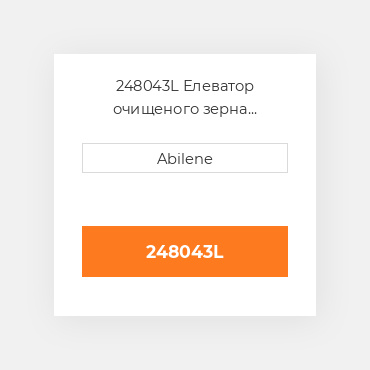 248043L Елеватор очищеного зерна ланцюг AFTERMARKET NEW AFTERMARKET