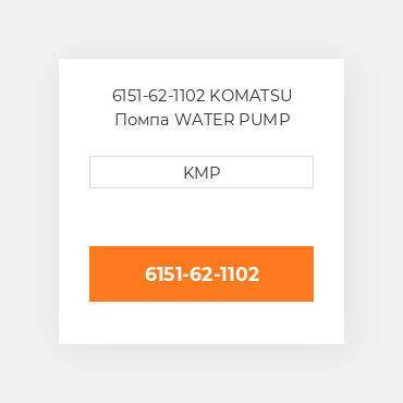 6151-62-1102 KOMATSU Помпа WATER PUMP ASSY