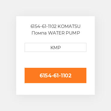 6154-61-1102 KOMATSU Помпа WATER PUMP ASSY
