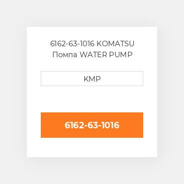 6162-63-1016 KOMATSU Помпа WATER PUMP ASSY