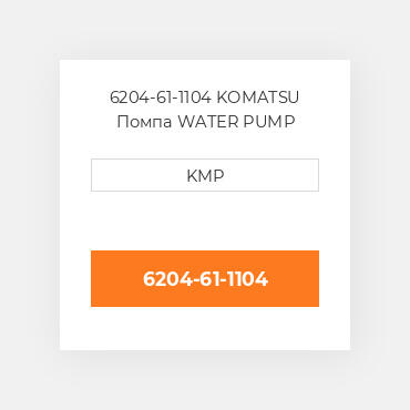 6204-61-1104 KOMATSU Помпа WATER PUMP ASSY