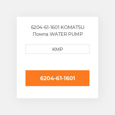 6204-61-1601 KOMATSU Помпа WATER PUMP ASSY