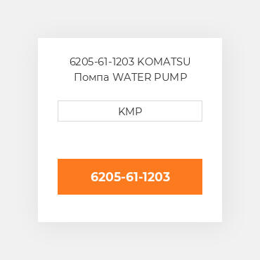 6205-61-1203 KOMATSU Помпа WATER PUMP ASSY