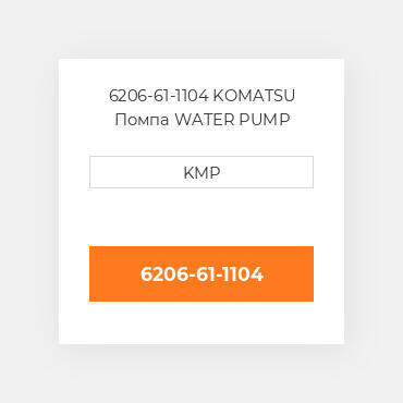 6206-61-1104 KOMATSU Помпа WATER PUMP ASSY