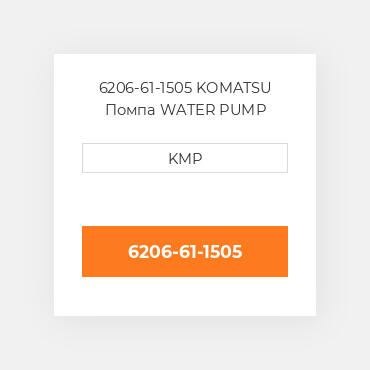 6206-61-1505 KOMATSU Помпа WATER PUMP ASSY