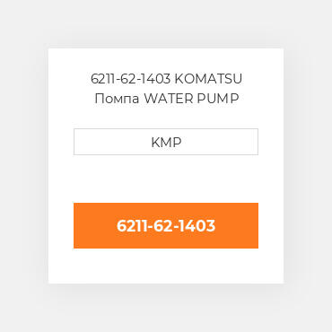 6211-62-1403 KOMATSU Помпа WATER PUMP ASSY