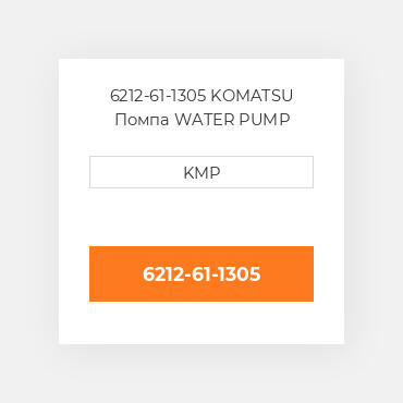 6212-61-1305 KOMATSU Помпа WATER PUMP ASSY