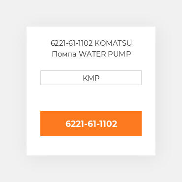 6221-61-1102 KOMATSU Помпа WATER PUMP ASSY