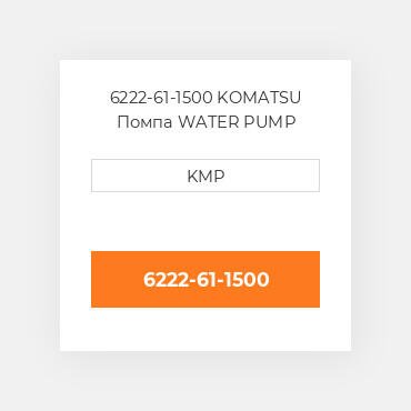 6222-61-1500 KOMATSU Помпа WATER PUMP
