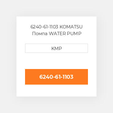 6240-61-1103 KOMATSU Помпа WATER PUMP