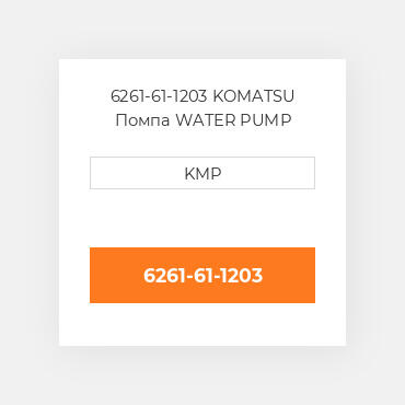 6261-61-1203 KOMATSU Помпа WATER PUMP
